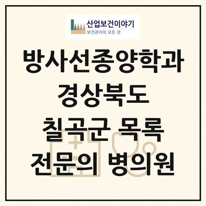2026 경상북도 칠곡군 방사선종양학과 전문의 의원·병원 목록 1곳