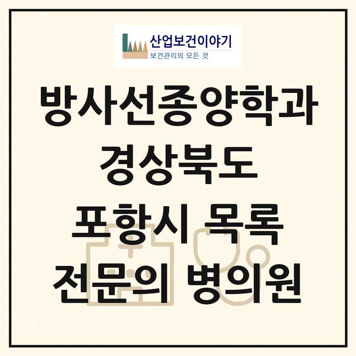 2026 경상북도 포항시 방사선종양학과 전문의 의원·병원 목록 2곳