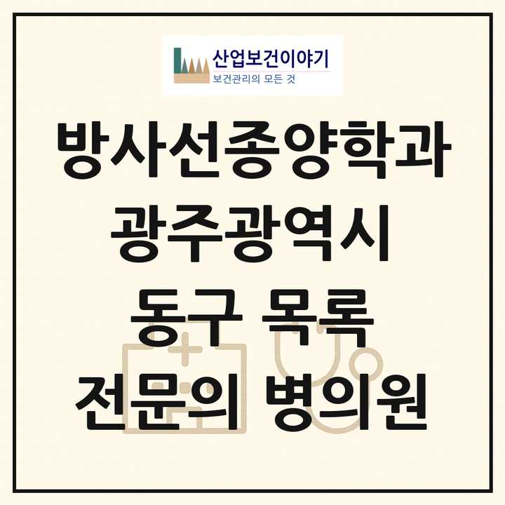 2026 광주광역시 동구 방사선종양학과 전문의 의원·병원 목록 2곳