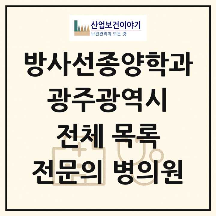 2026 광주광역시 방사선종양학과 전문의 의원·병원 목록 2곳