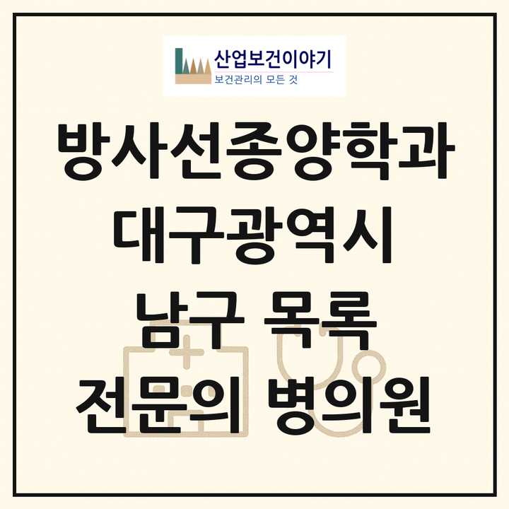 2026 대구광역시 남구 방사선종양학과 전문의 의원·병원 목록 2곳