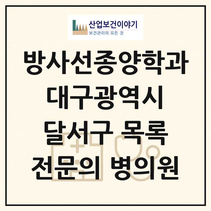 2026 대구광역시 달서구 방사선종양학과 전문의 의원·병원 목록 1곳