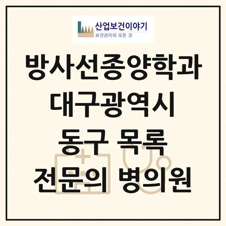 2026 대구광역시 동구 방사선종양학과 전문의 의원·병원 목록 1곳