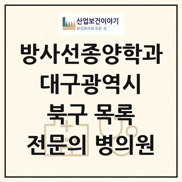 2026 대구광역시 북구 방사선종양학과 전문의 의원·병원 목록 1곳