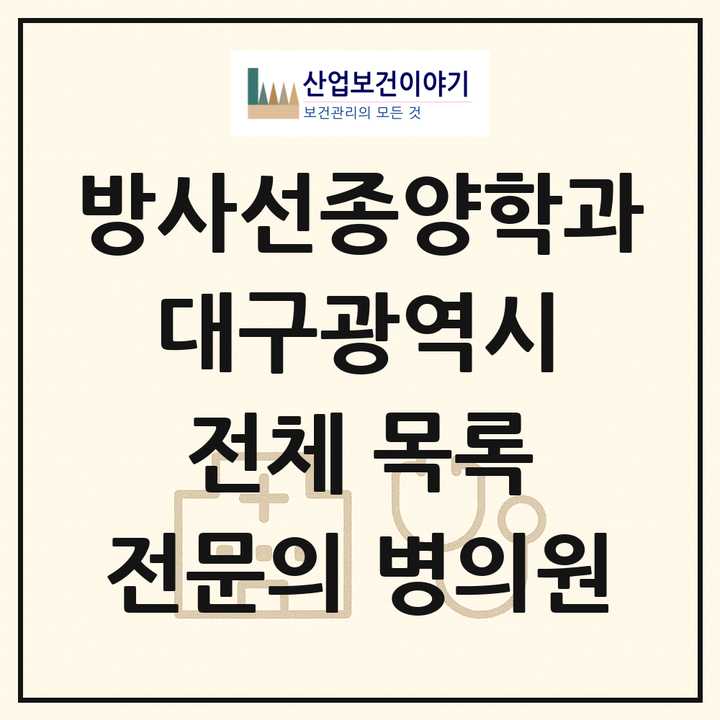 2026 대구광역시 방사선종양학과 전문의 의원·병원 목록 6곳