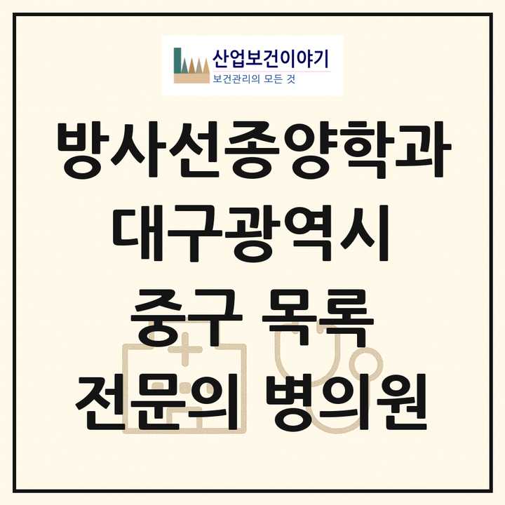 2026 대구광역시 중구 방사선종양학과 전문의 의원·병원 목록 1곳