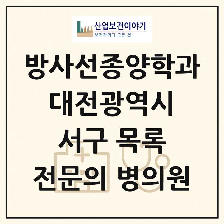 2026 대전광역시 서구 방사선종양학과 전문의 의원·병원 목록 2곳