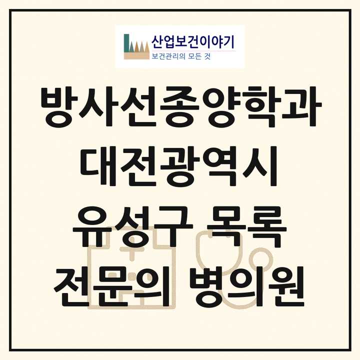 2026 대전광역시 유성구 방사선종양학과 전문의 의원·병원 목록 1곳