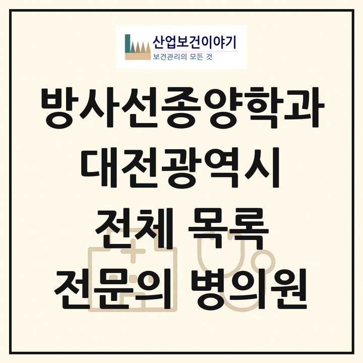 2026 대전광역시 방사선종양학과 전문의 의원·병원 목록 5곳