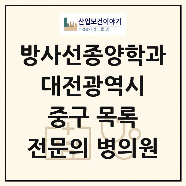 2026 대전광역시 중구 방사선종양학과 전문의 의원·병원 목록 2곳