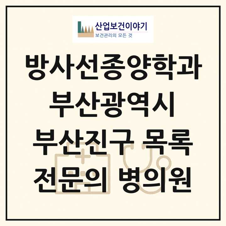 2026 부산광역시 부산진구 방사선종양학과 전문의 의원·병원 목록 2곳