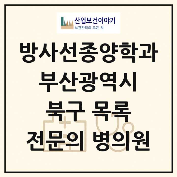 2026 부산광역시 북구 방사선종양학과 전문의 의원·병원 목록 1곳