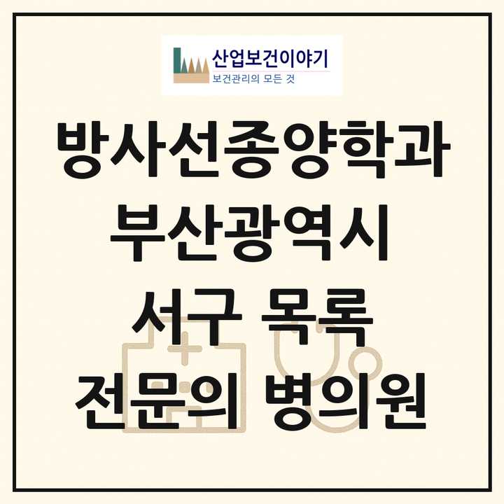 2026 부산광역시 서구 방사선종양학과 전문의 의원·병원 목록 3곳
