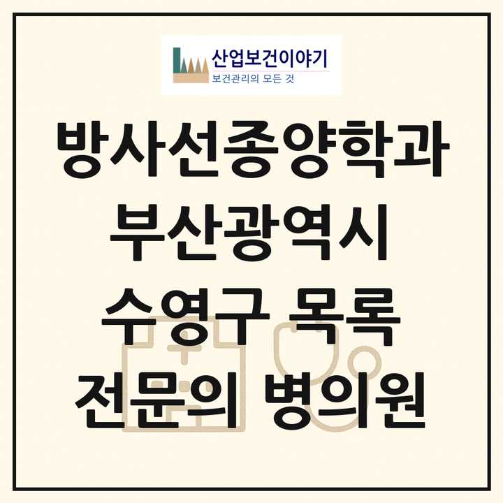 2026 부산광역시 수영구 방사선종양학과 전문의 의원·병원 목록 1곳