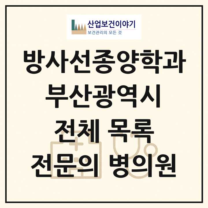 2026 부산광역시 방사선종양학과 전문의 의원·병원 목록 9곳