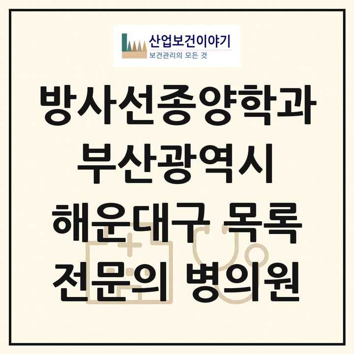 2026 부산광역시 해운대구 방사선종양학과 전문의 의원·병원 목록 1곳