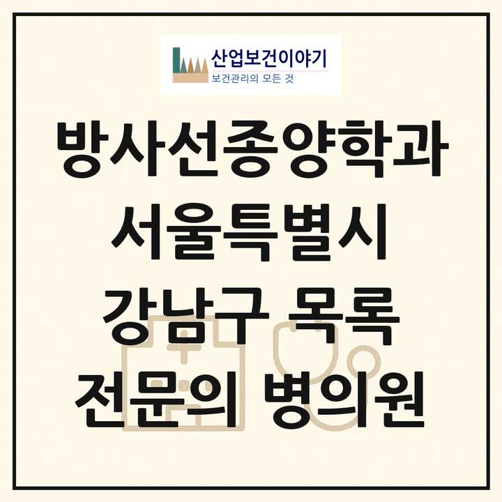 2026 서울특별시 강남구 방사선종양학과 전문의 의원·병원 목록 3곳