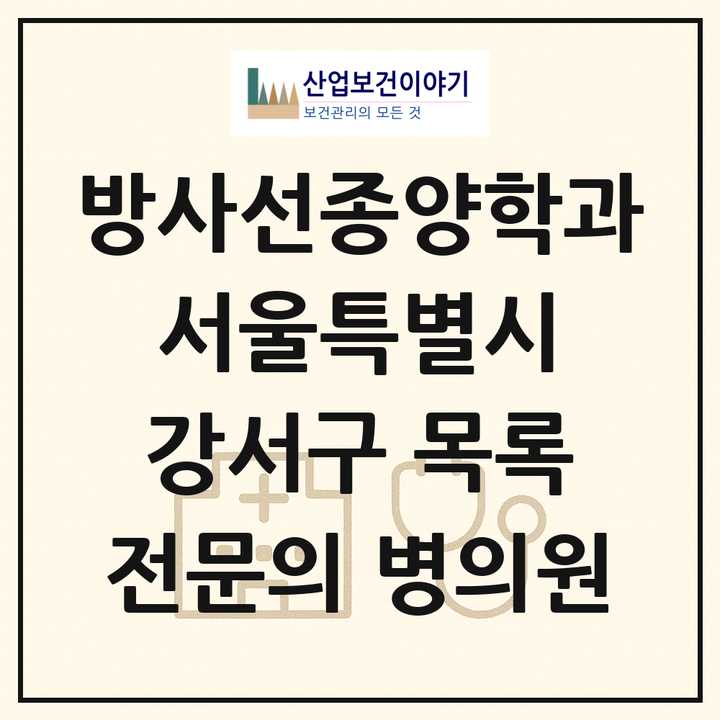 2026 서울특별시 강서구 방사선종양학과 전문의 의원·병원 목록 1곳