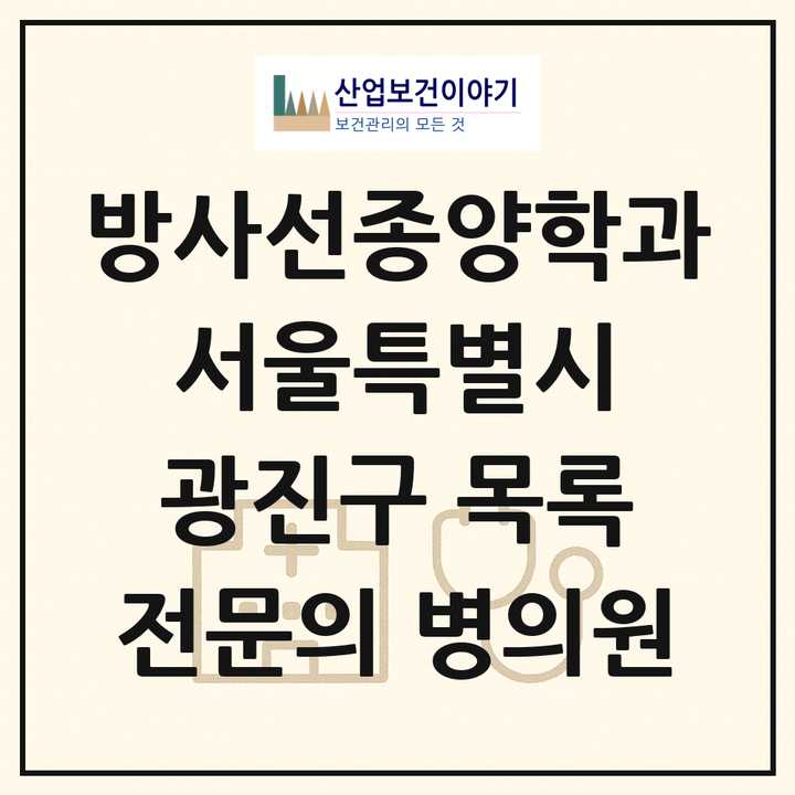 2026 서울특별시 광진구 방사선종양학과 전문의 의원·병원 목록 1곳