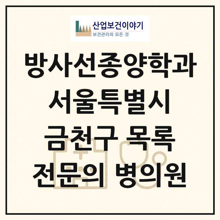 2026 서울특별시 금천구 방사선종양학과 전문의 의원·병원 목록 1곳