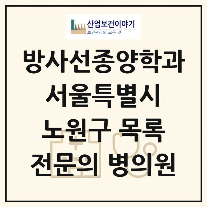2026 서울특별시 노원구 방사선종양학과 전문의 의원·병원 목록 3곳