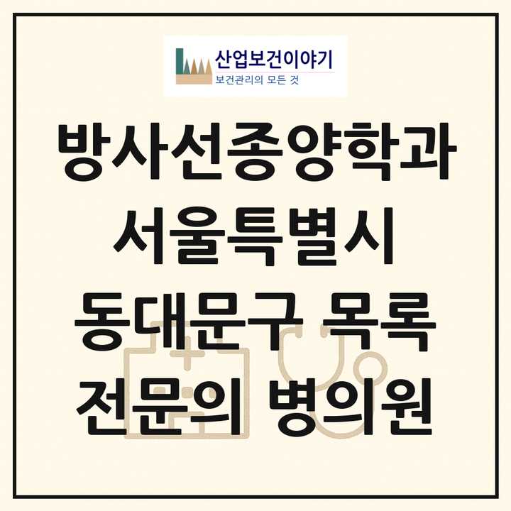 2026 서울특별시 동대문구 방사선종양학과 전문의 의원·병원 목록 1곳