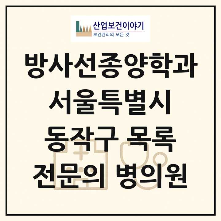 2026 서울특별시 동작구 방사선종양학과 전문의 의원·병원 목록 2곳