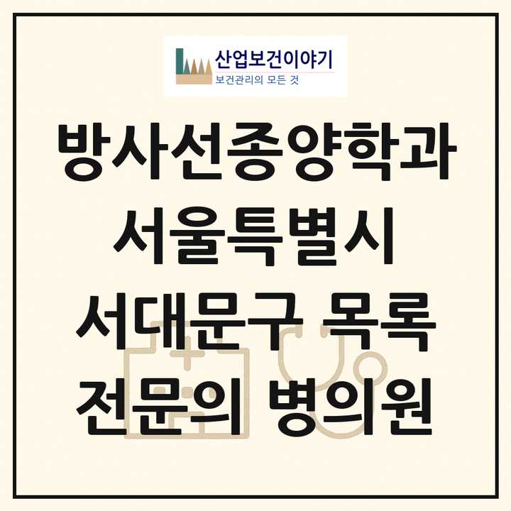 2026 서울특별시 서대문구 방사선종양학과 전문의 의원·병원 목록 1곳