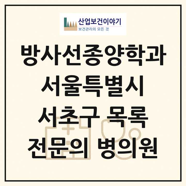 2026 서울특별시 서초구 방사선종양학과 전문의 의원·병원 목록 2곳