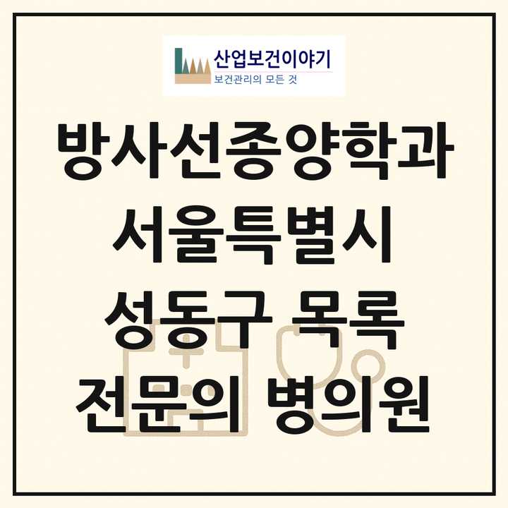 2026 서울특별시 성동구 방사선종양학과 전문의 의원·병원 목록 1곳