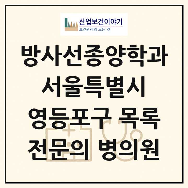 2026 서울특별시 영등포구 방사선종양학과 전문의 의원·병원 목록 4곳