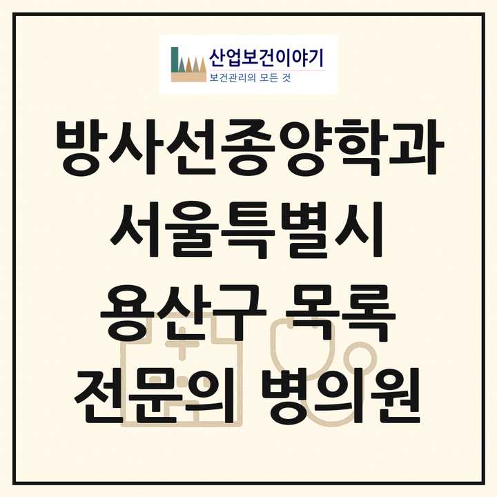 2026 서울특별시 용산구 방사선종양학과 전문의 의원·병원 목록 1곳