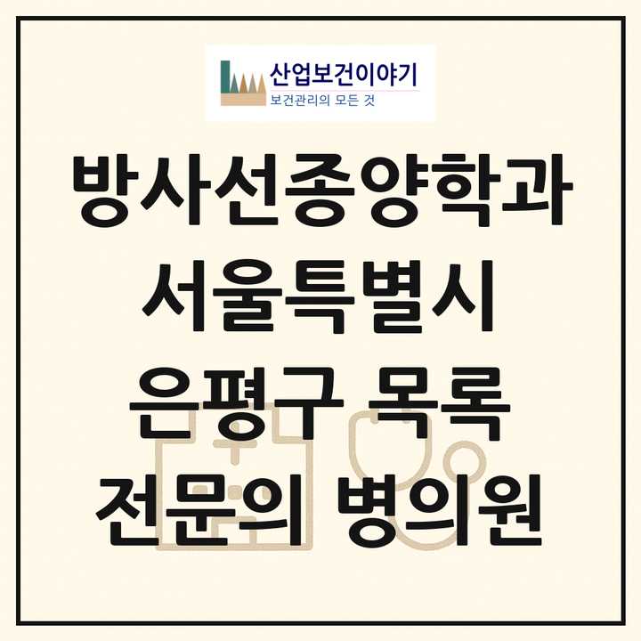 2026 서울특별시 은평구 방사선종양학과 전문의 의원·병원 목록 3곳