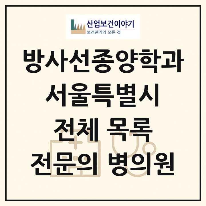 2026 서울특별시 방사선종양학과 전문의 의원·병원 목록 37곳