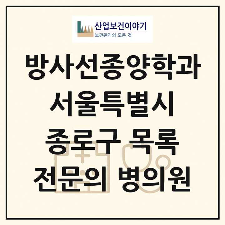 2026 서울특별시 종로구 방사선종양학과 전문의 의원·병원 목록 2곳