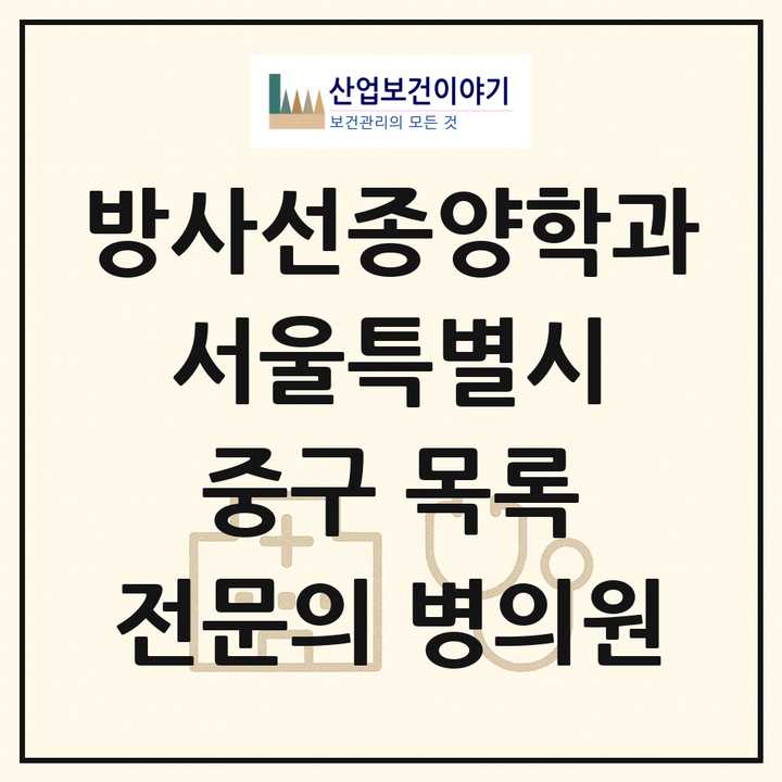 2026 서울특별시 중구 방사선종양학과 전문의 의원·병원 목록 2곳