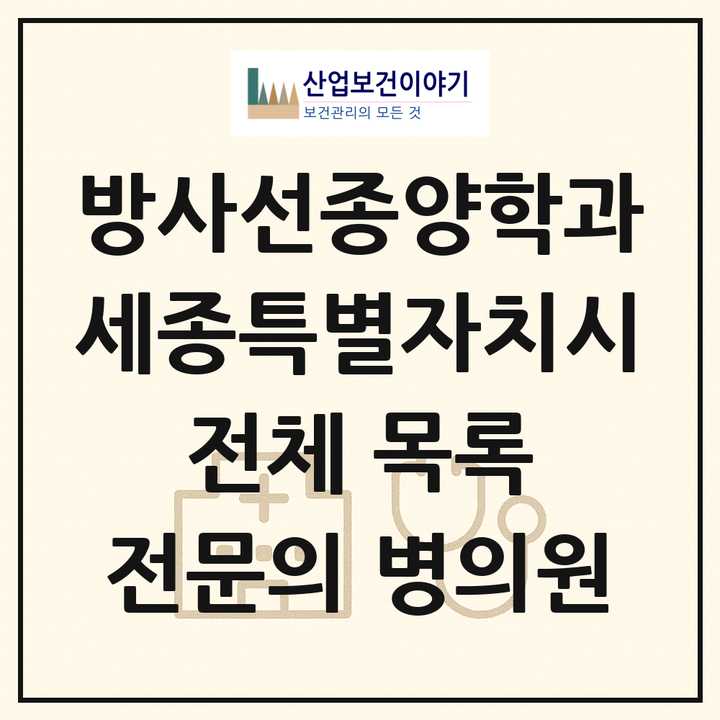 2026 세종특별자치시 방사선종양학과 전문의 의원·병원 목록 1곳
