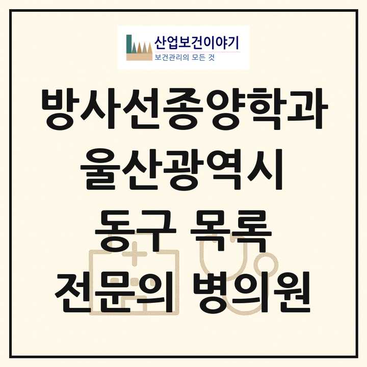 2026 울산광역시 동구 방사선종양학과 전문의 의원·병원 목록 1곳