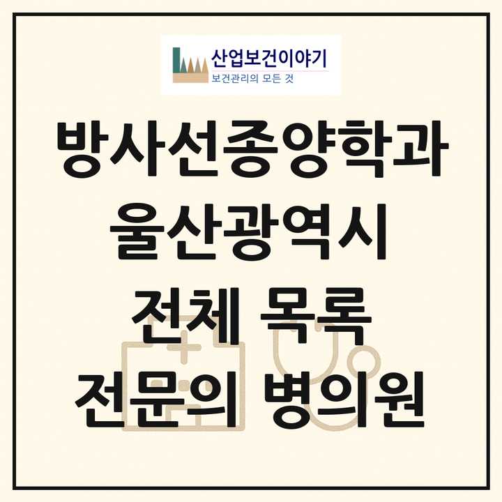 2026 울산광역시 방사선종양학과 전문의 의원·병원 목록 1곳