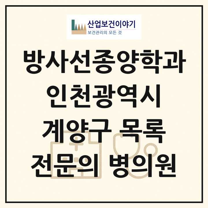 2026 인천광역시 계양구 방사선종양학과 전문의 의원·병원 목록 1곳