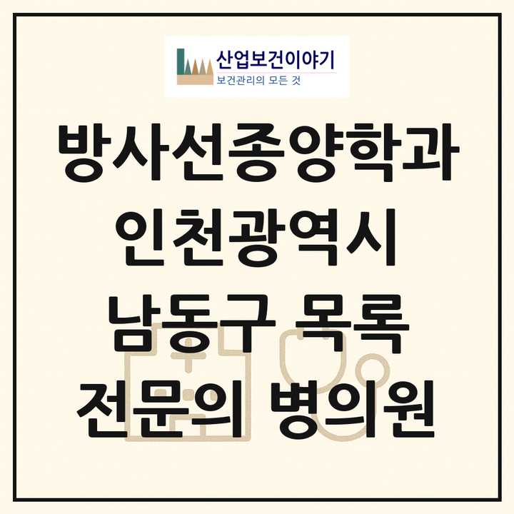 2026 인천광역시 남동구 방사선종양학과 전문의 의원·병원 목록 1곳