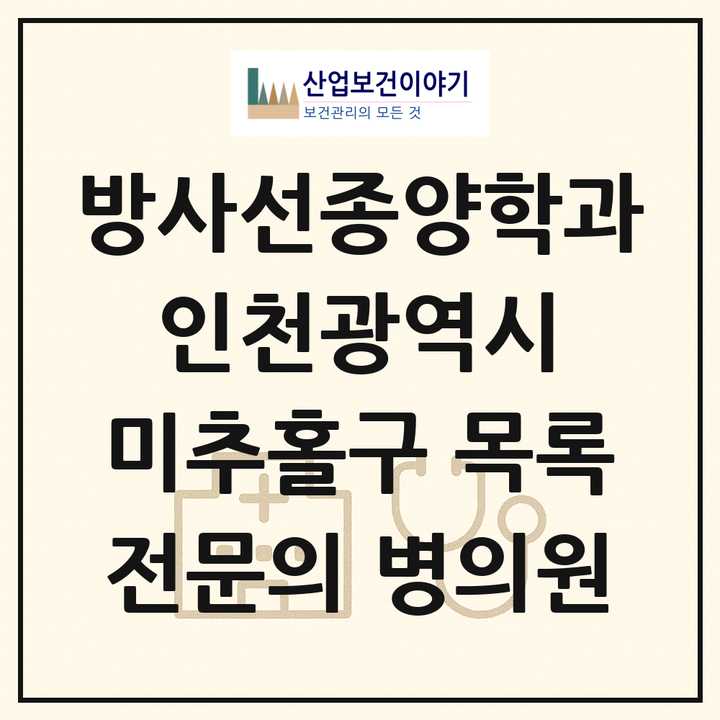 2026 인천광역시 미추홀구 방사선종양학과 전문의 의원·병원 목록 1곳