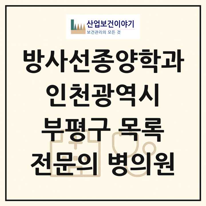 2026 인천광역시 부평구 방사선종양학과 전문의 의원·병원 목록 1곳