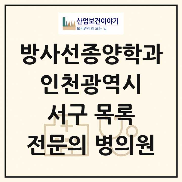 2026 인천광역시 서구 방사선종양학과 전문의 의원·병원 목록 1곳
