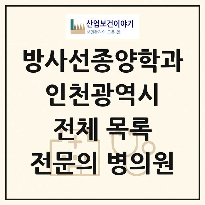 2026 인천광역시 방사선종양학과 전문의 의원·병원 목록 6곳