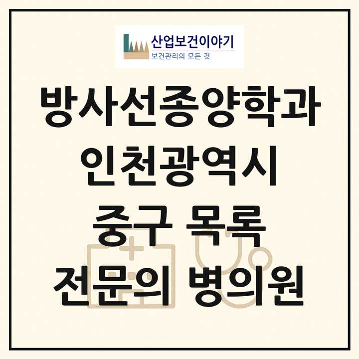 2026 인천광역시 중구 방사선종양학과 전문의 의원·병원 목록 1곳