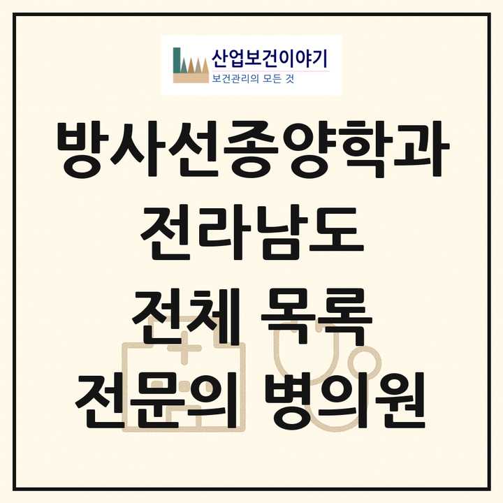 2026 전라남도 방사선종양학과 전문의 의원·병원 목록 2곳