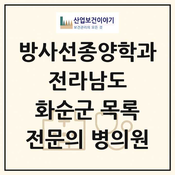 2026 전라남도 화순군 방사선종양학과 전문의 의원·병원 목록 1곳