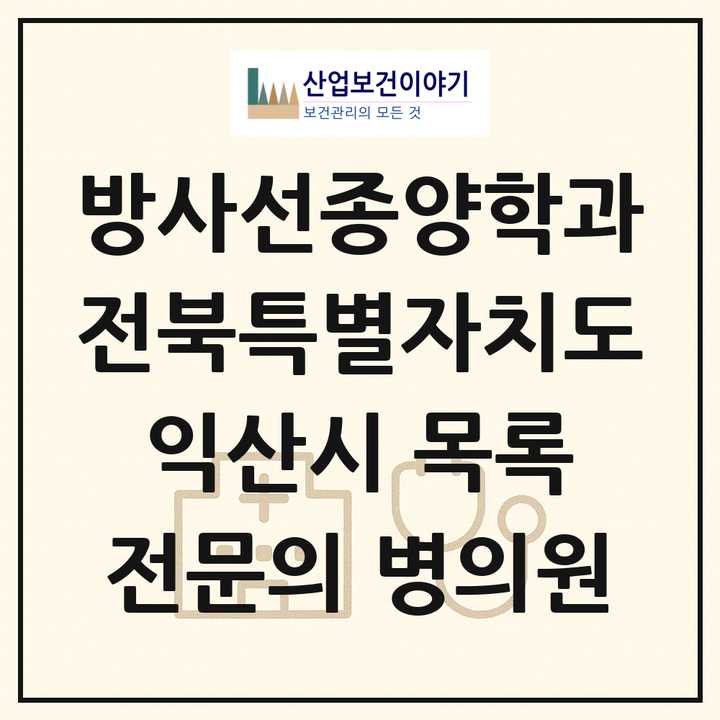 2026 전북특별자치도 익산시 방사선종양학과 전문의 의원·병원 목록 1곳
