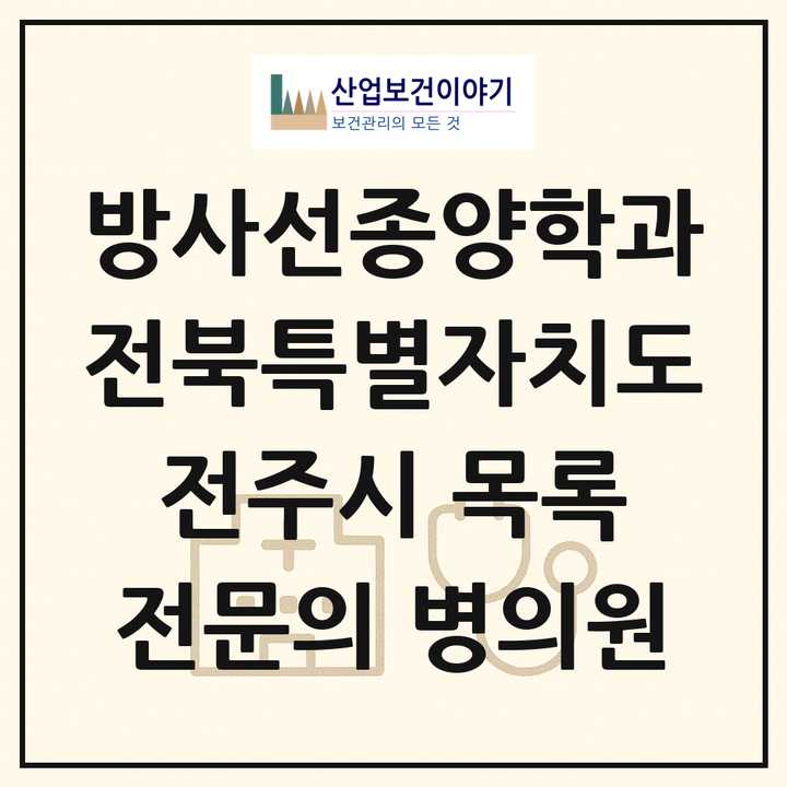 2026 전북특별자치도 전주시 방사선종양학과 전문의 의원·병원 목록 2곳